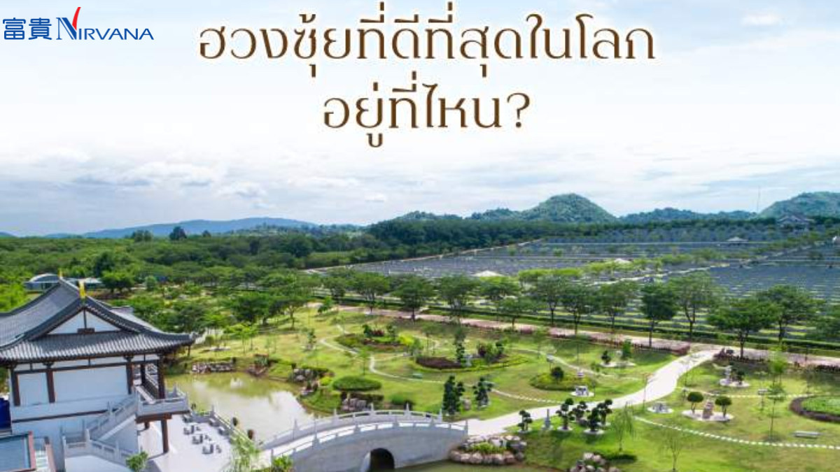 ฮวงจุ้ยที่ดีที่สุดในโลกอยู่ที่ไหน