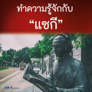 แซกีShengJI