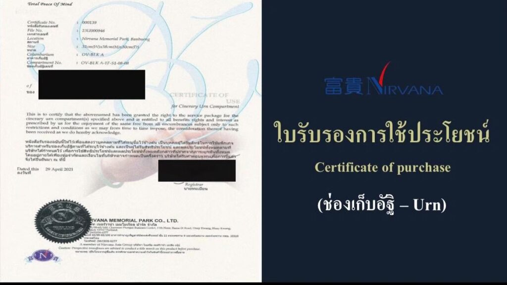 ใบรับรองสิทธิการใช้ประโยน์ช่องเก็บอัฐิ