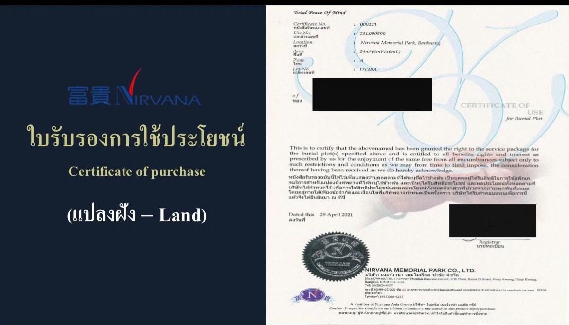 ใบแจ้งการใช้ประโยชน์ สุสานเนอร์วาน่า