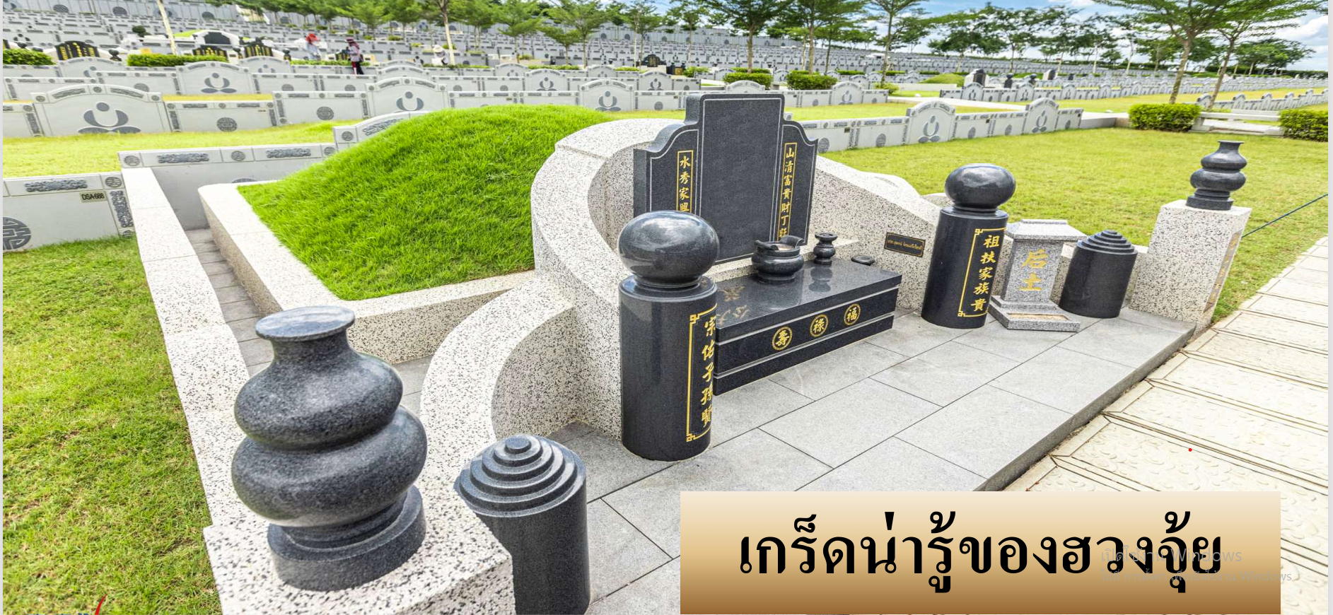เกร็ดน่ารู้ของฮวงซุ้ย