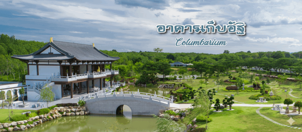 วิวด้านหน้า Columbarium ชลบุรี พร้อมแม่น้ำและทิวทัศน์ธรรมชาติ